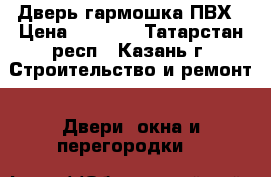 Дверь-гармошка ПВХ › Цена ­ 1 750 - Татарстан респ., Казань г. Строительство и ремонт » Двери, окна и перегородки   